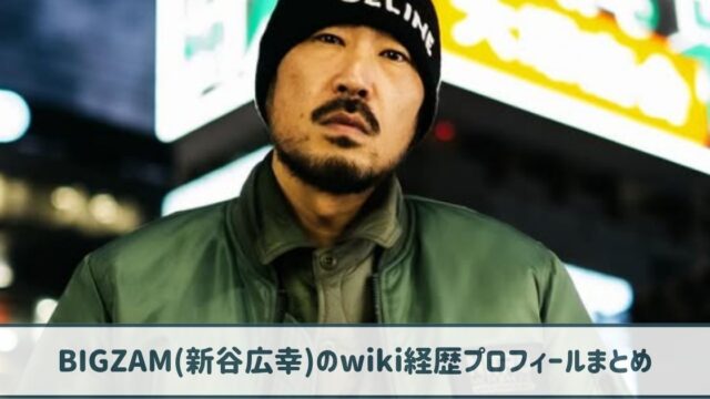 ビグザム(新谷広幸)のwiki経歴プロフ｜俳優もこなすマルチな才能の持ち主！